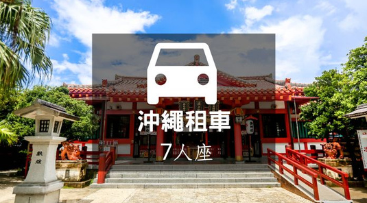 【沖繩租車】WK Class 7人座 (1800cc~2500cc)