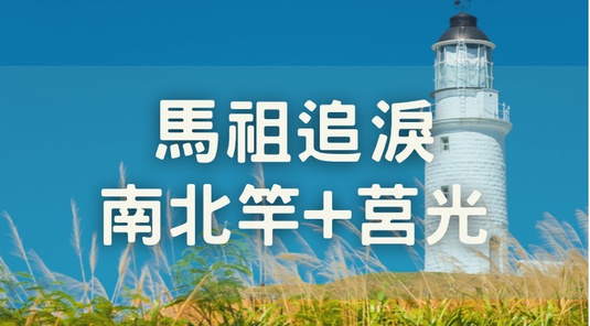 【端午連休】尋找藍眼淚．南北竿+莒光3天