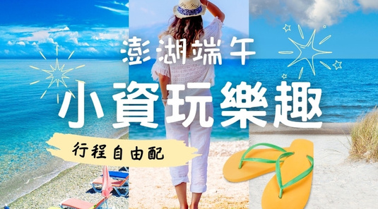 【端午連休】小資玩樂趣．機車自由行3天