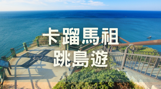【端午連休】尋找藍眼淚．極北東引 3天