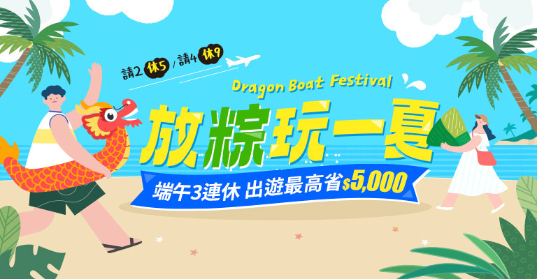 2025端午放粽玩一夏