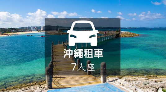 【沖繩租車】SS Class 7人座